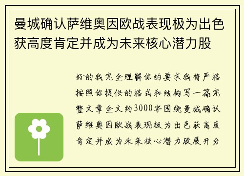 曼城确认萨维奥因欧战表现极为出色获高度肯定并成为未来核心潜力股