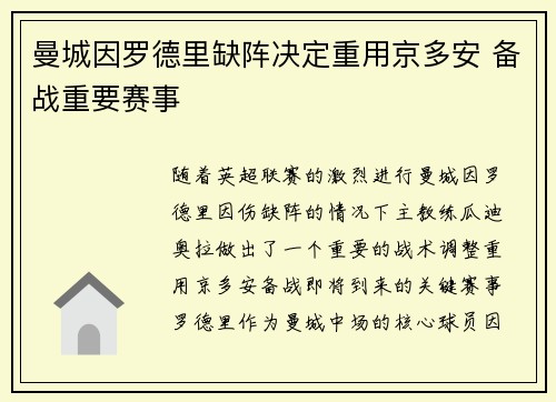 曼城因罗德里缺阵决定重用京多安 备战重要赛事 曼城因罗德里缺阵决定重用京多安 备战重要赛事
