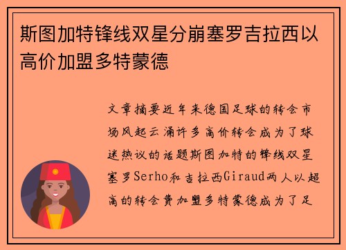 斯图加特锋线双星分崩塞罗吉拉西以高价加盟多特蒙德 斯图加特锋线双星分崩塞罗吉拉西以高价加盟多特蒙德