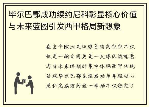 毕尔巴鄂成功续约尼科彰显核心价值与未来蓝图引发西甲格局新想象 毕尔巴鄂成功续约尼科彰显核心价值与未来蓝图引发西甲格局新想象
