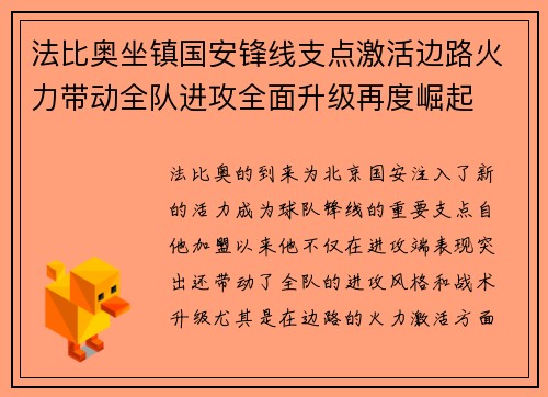 法比奥坐镇国安锋线支点激活边路火力带动全队进攻全面升级再度崛起