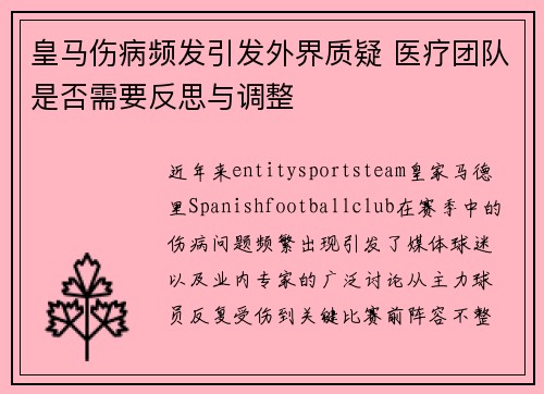 皇马伤病频发引发外界质疑 医疗团队是否需要反思与调整 皇马伤病频发引发外界质疑 医疗团队是否需要反思与调整