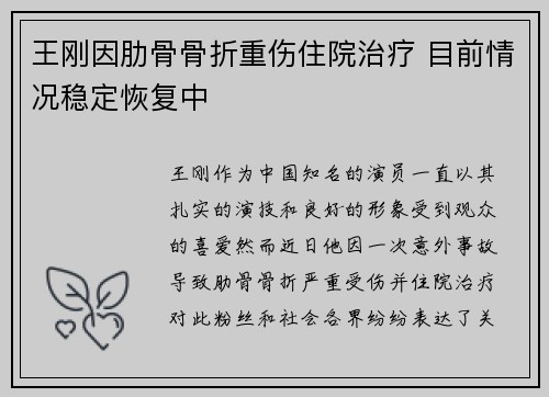王刚因肋骨骨折重伤住院治疗 目前情况稳定恢复中 王刚因肋骨骨折重伤住院治疗 目前情况稳定恢复中