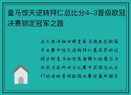 皇马惊天逆转拜仁总比分4-3晋级欧冠决赛锁定冠军之路 皇马惊天逆转拜仁总比分4-3晋级欧冠决赛锁定冠军之路