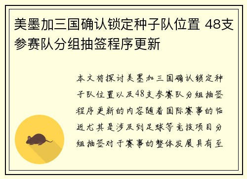 美墨加三国确认锁定种子队位置 48支参赛队分组抽签程序更新