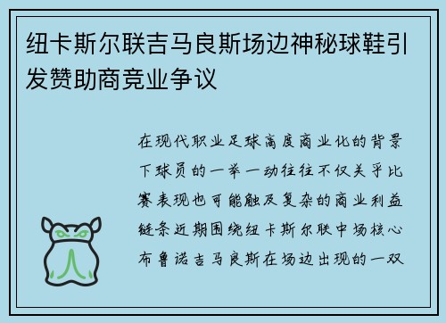 纽卡斯尔联吉马良斯场边神秘球鞋引发赞助商竞业争议