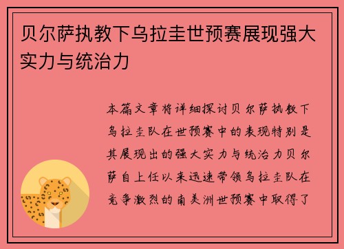 贝尔萨执教下乌拉圭世预赛展现强大实力与统治力 贝尔萨执教下乌拉圭世预赛展现强大实力与统治力