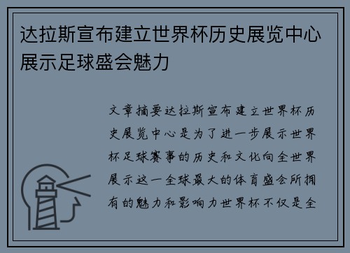 达拉斯宣布建立世界杯历史展览中心展示足球盛会魅力 达拉斯宣布建立世界杯历史展览中心展示足球盛会魅力