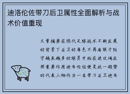 迪洛伦佐带刀后卫属性全面解析与战术价值重现