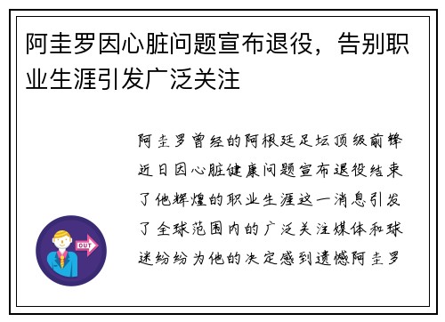 阿圭罗因心脏问题宣布退役，告别职业生涯引发广泛关注