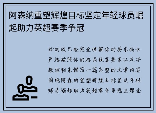 阿森纳重塑辉煌目标坚定年轻球员崛起助力英超赛季争冠