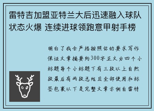 雷特吉加盟亚特兰大后迅速融入球队状态火爆 连续进球领跑意甲射手榜