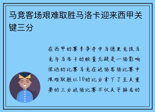 马竞客场艰难取胜马洛卡迎来西甲关键三分