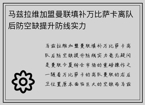 马兹拉维加盟曼联填补万比萨卡离队后防空缺提升防线实力