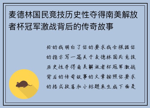 麦德林国民竞技历史性夺得南美解放者杯冠军激战背后的传奇故事