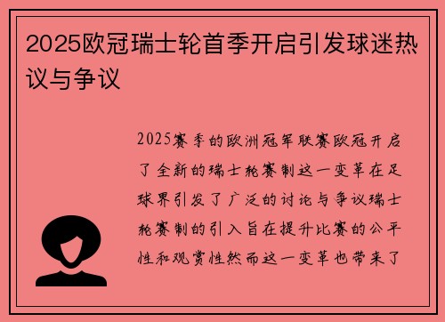 2025欧冠瑞士轮首季开启引发球迷热议与争议