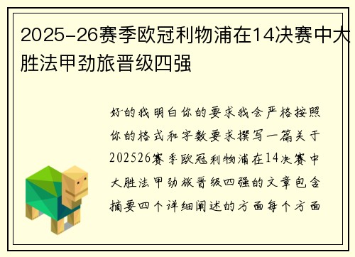2025-26赛季欧冠利物浦在14决赛中大胜法甲劲旅晋级四强