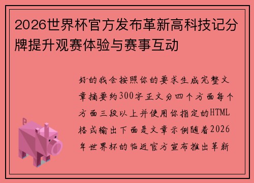 2026世界杯官方发布革新高科技记分牌提升观赛体验与赛事互动