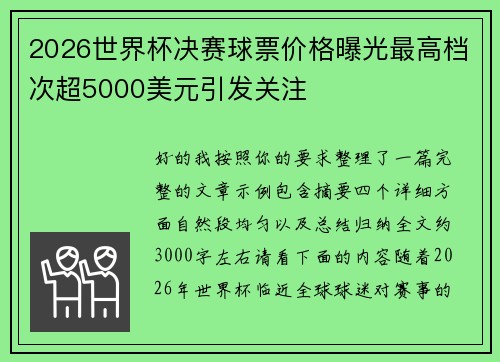 2026世界杯决赛球票价格曝光最高档次超5000美元引发关注