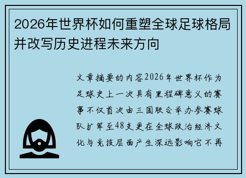 2026年世界杯如何重塑全球足球格局并改写历史进程未来方向