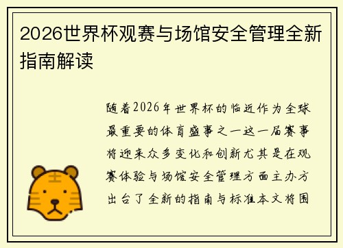 2026世界杯观赛与场馆安全管理全新指南解读