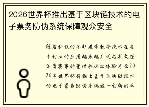 2026世界杯推出基于区块链技术的电子票务防伪系统保障观众安全