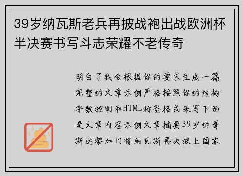 39岁纳瓦斯老兵再披战袍出战欧洲杯半决赛书写斗志荣耀不老传奇