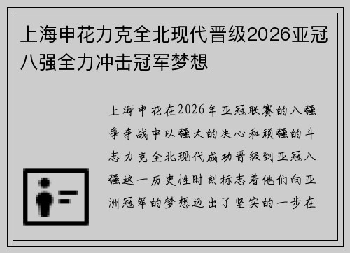 上海申花力克全北现代晋级2026亚冠八强全力冲击冠军梦想