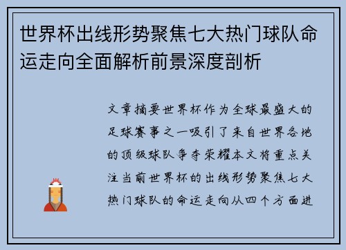世界杯出线形势聚焦七大热门球队命运走向全面解析前景深度剖析
