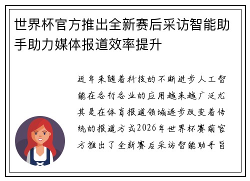 世界杯官方推出全新赛后采访智能助手助力媒体报道效率提升