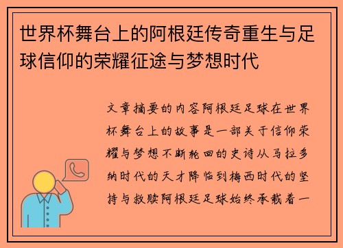 世界杯舞台上的阿根廷传奇重生与足球信仰的荣耀征途与梦想时代