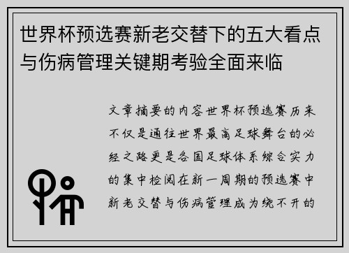 世界杯预选赛新老交替下的五大看点与伤病管理关键期考验全面来临