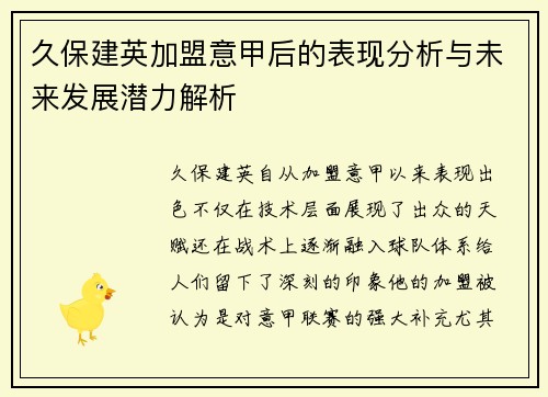 久保建英加盟意甲后的表现分析与未来发展潜力解析