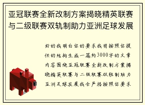 亚冠联赛全新改制方案揭晓精英联赛与二级联赛双轨制助力亚洲足球发展