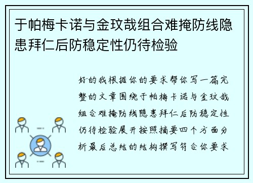 于帕梅卡诺与金玟哉组合难掩防线隐患拜仁后防稳定性仍待检验