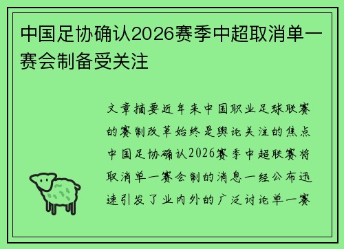 中国足协确认2026赛季中超取消单一赛会制备受关注