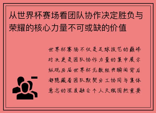 从世界杯赛场看团队协作决定胜负与荣耀的核心力量不可或缺的价值