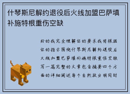 什琴斯尼解约退役后火线加盟巴萨填补施特根重伤空缺