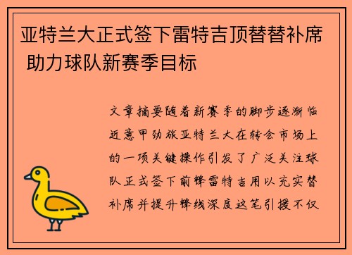 亚特兰大正式签下雷特吉顶替替补席 助力球队新赛季目标