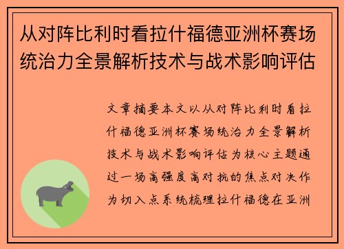 从对阵比利时看拉什福德亚洲杯赛场统治力全景解析技术与战术影响评估