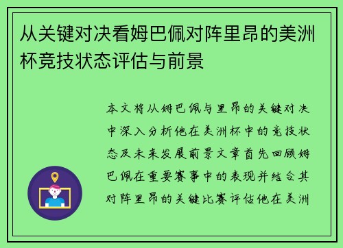 从关键对决看姆巴佩对阵里昂的美洲杯竞技状态评估与前景