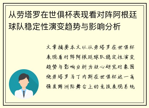 从劳塔罗在世俱杯表现看对阵阿根廷球队稳定性演变趋势与影响分析