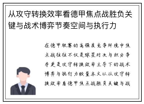 从攻守转换效率看德甲焦点战胜负关键与战术博弈节奏空间与执行力
