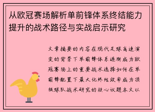 从欧冠赛场解析单前锋体系终结能力提升的战术路径与实战启示研究