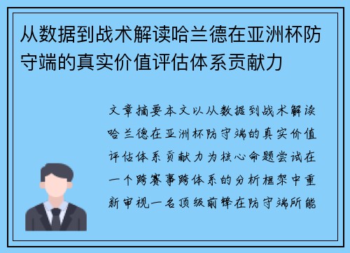 从数据到战术解读哈兰德在亚洲杯防守端的真实价值评估体系贡献力