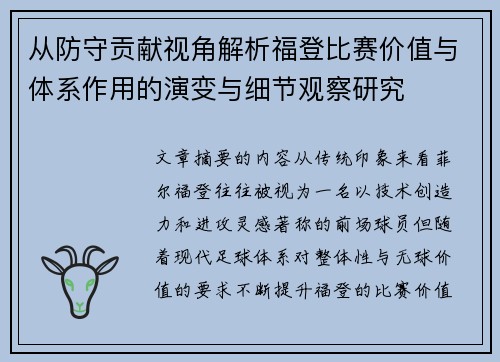 从防守贡献视角解析福登比赛价值与体系作用的演变与细节观察研究