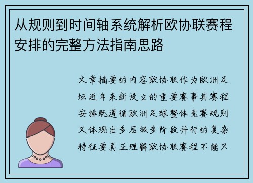 从规则到时间轴系统解析欧协联赛程安排的完整方法指南思路