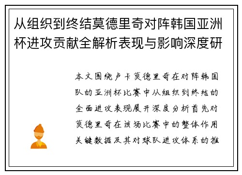 从组织到终结莫德里奇对阵韩国亚洲杯进攻贡献全解析表现与影响深度研究