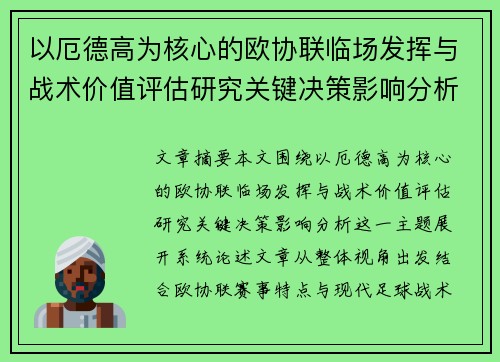 以厄德高为核心的欧协联临场发挥与战术价值评估研究关键决策影响分析