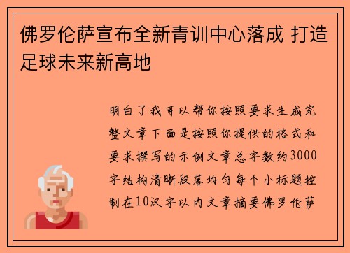 佛罗伦萨宣布全新青训中心落成 打造足球未来新高地